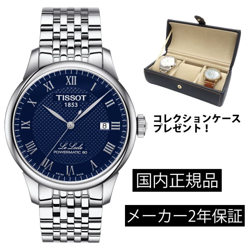 ティソ 腕時計 ル・ロックル TISSOT LE LOCLE 自動巻き 正規品94600円
